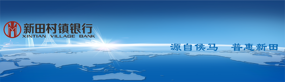 欢迎光临新田村镇银行